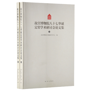 故宫博物院八十七华诞定窑学术研讨会论文集 故宫博物院出版旗舰店书籍 纸上故宫