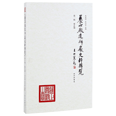 养心殿造办处史料辑览 第1辑 朱家溍编著 历史学术研究 故宫出版社 纸上故宫