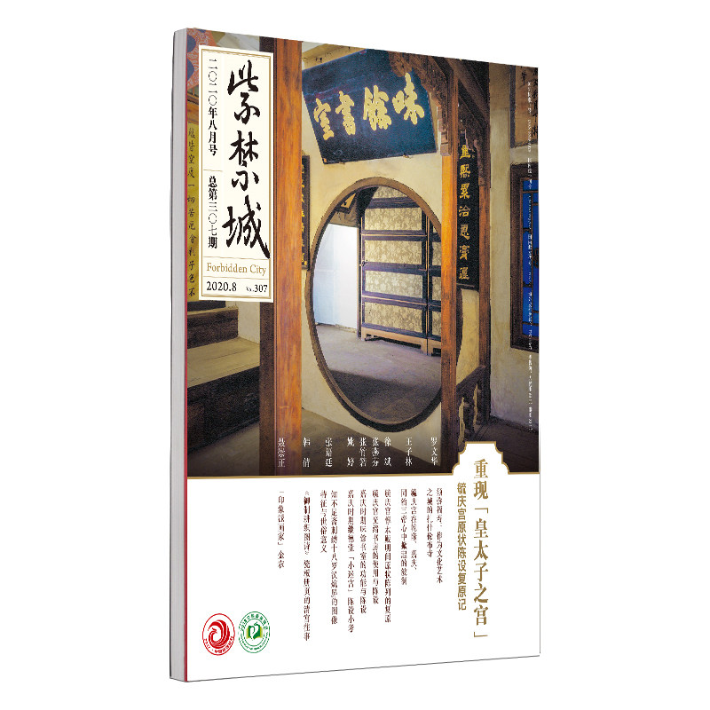 紫禁城杂志订阅 2020年8月号重现皇太子之宫 艺术收藏杂志 刊物 故宫博物院出版社旗舰店 纸上故宫