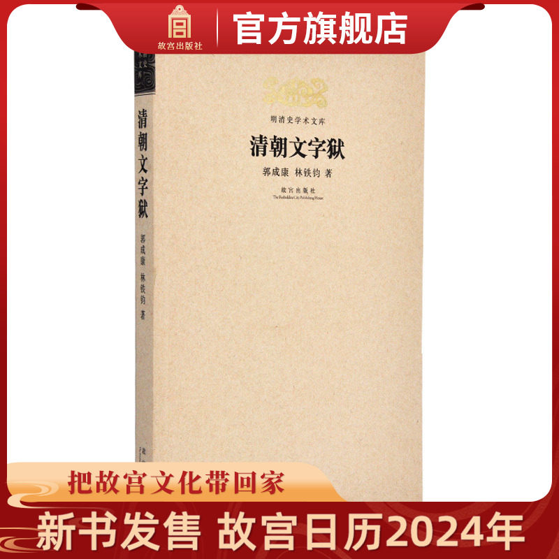 清朝文字狱 明清史学术文库 郭成康 林铁钧著 故宫博物院出版旗舰店 明清史学研究丛书 纸上故宫怎么样,好用不?