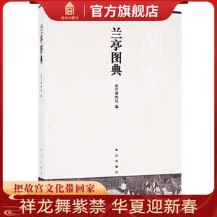 学术研究 施安昌等学者撰写 故宫出版 社 关于 附王连起 兰亭 谱系研究论文 兰亭图典 纸上故宫 收藏鉴赏 彩色精印