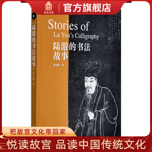 陆游的书法故事 秦金根 著 故宫博物院官方旗舰店 书画艺术 收藏鉴赏 纸上故宫