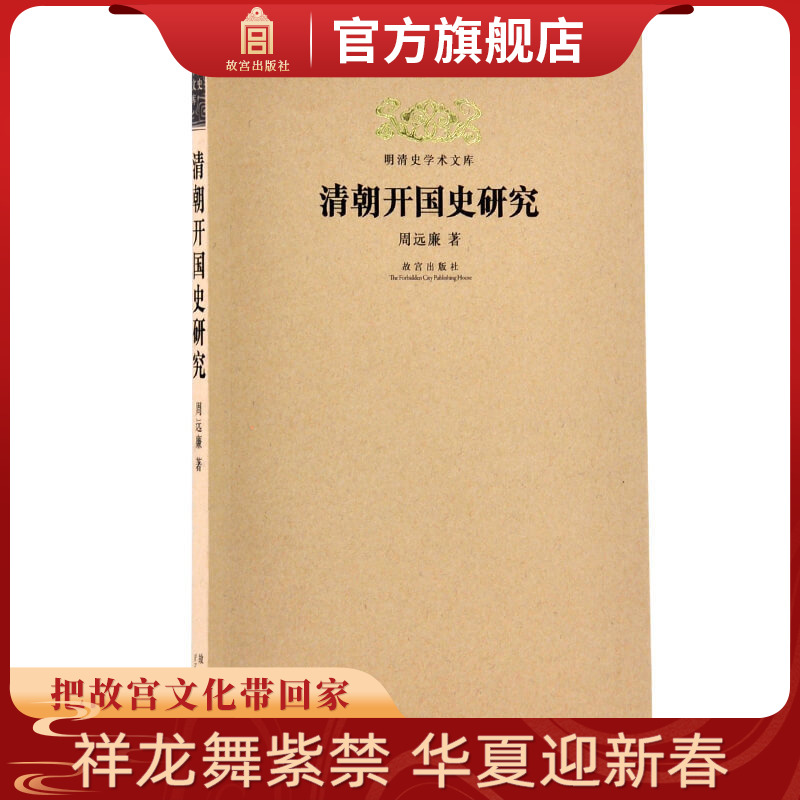 清朝开国史研究 周远廉著  明清史学术文库  故宫博物院出版社旗舰店书籍 明清史学研究丛书 纸上故宫 书籍/杂志/报纸 中国通史 原图主图