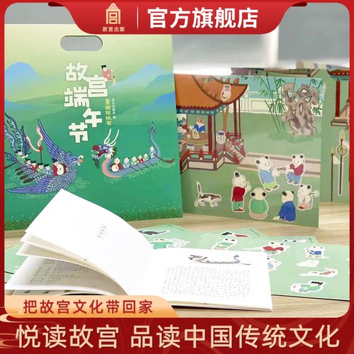 故宫端午节童趣贴纸书