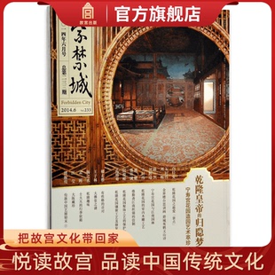紫禁城杂志订阅 2014年6月号 乾隆皇帝的归隐梦 刊物 故宫博物院出版社旗舰店 纸上故宫