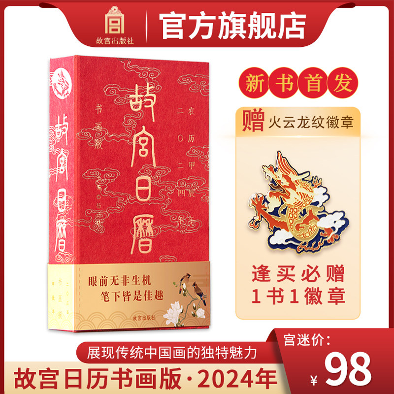 【新书首发 赠徽章】故宫日历书画版2024年 逢买必赠 : 火云龙纹徽章 附龙纹藏书票  每天一点书画小知识 故宫官方旗舰店 纸上故宫怎么看?