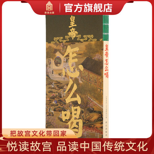 皇帝怎么喝 宫里过节系列 清代宫廷用酒 清宫药酒 酒席间的游戏 故宫博物院出版旗舰店正版书籍 纸上故宫