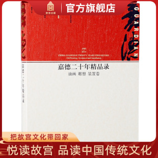 装 置卷 收藏鉴赏 油画 纸上故宫 社书籍 雕塑 故宫出版 嘉德二十年精品录 艺术绘画学术研究