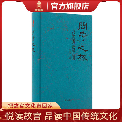 问学之旅郑欣淼著作序跋评论集