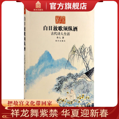 白日放歌须纵酒:古代诗人生活 古代诗人的快意人生、风流秘闻 故宫出版社旗舰店书籍 文史小说 纸上故宫