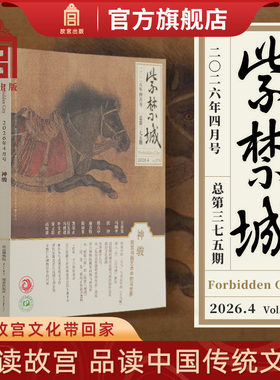 紫禁城杂志 2026年第四期（总第375期）神骏——故宫书画艺术中的马世界 刊物 故宫博物院出版社旗舰店