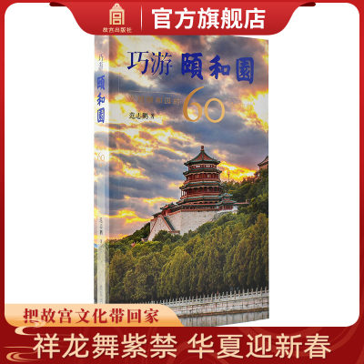 巧游颐和园 发现颐和园的60个细节 范志鹏著 游颐和园小知识 故宫博物院出版旗舰店 纸上故宫