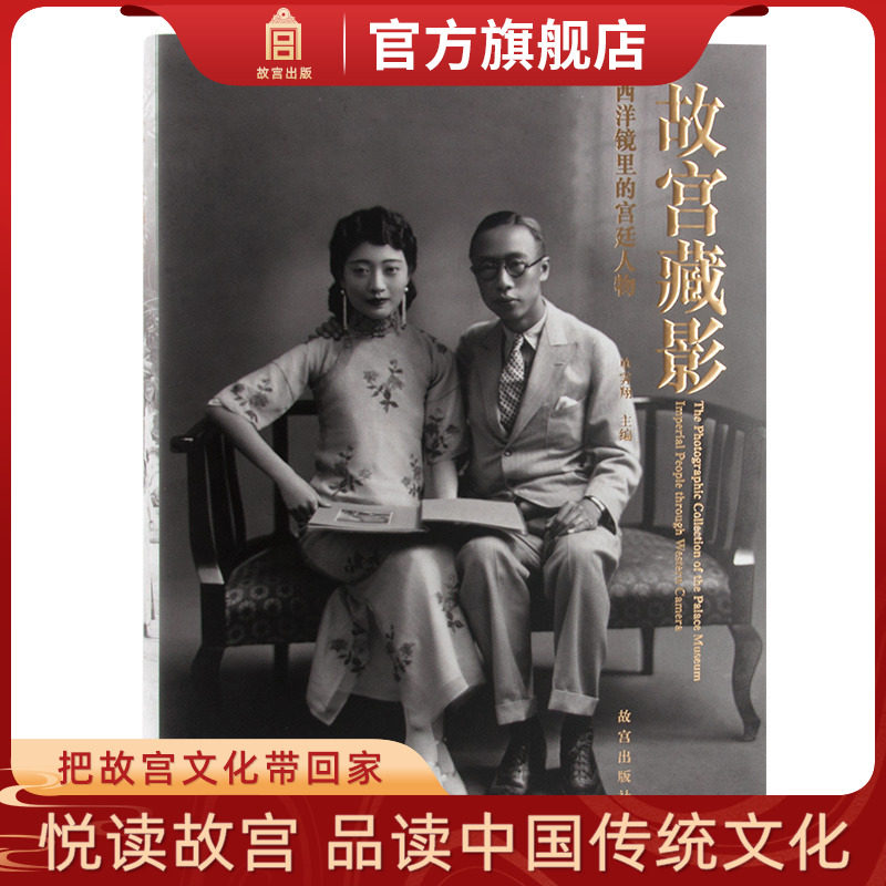 故宫藏影 西洋镜里的宫廷人物 单霁翔院长编 故宫博物院出版社旗舰店 书籍 收藏鉴赏 纸上故宫,书籍/杂志/报纸,收藏鉴赏,淘宝优惠券,粉丝福利购,淘宝优惠卷