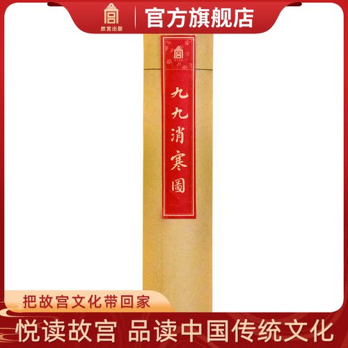 九九消寒图  每天涂写一笔 跟着节气过日子 亭前垂柳珍重待春风 故宫博物院官方旗舰店 纸上故宫