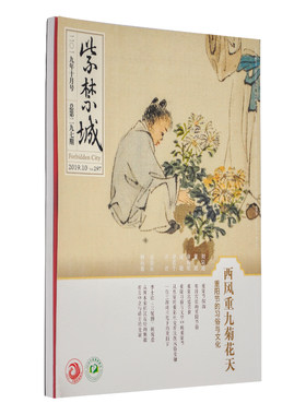 紫禁城杂志订阅 2019年10月号 西风重九菊花天 重阳节的习俗与文化 艺术收藏杂志 刊物 故宫博物院出版社旗舰店 纸上故宫