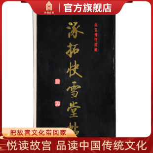收藏鉴赏 社旗舰店书籍 纸上故宫 故宫博物院出版 涿拓快雪堂帖