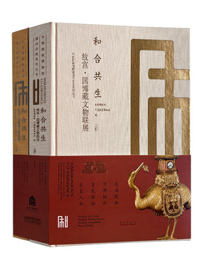 故宫出版中国国家博物馆和合共生