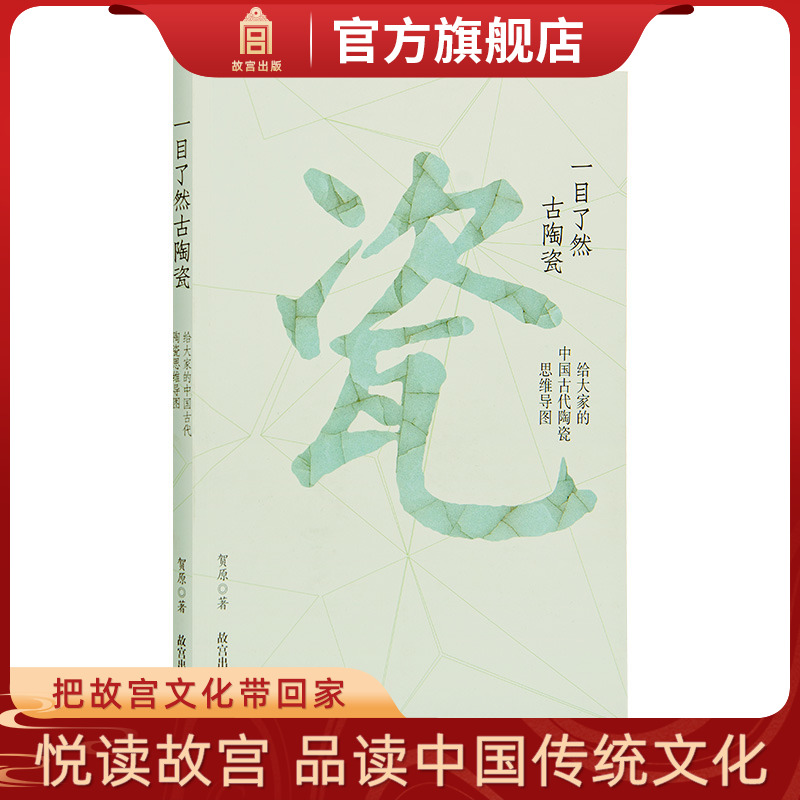 一目了然古陶瓷贺原著故宫出版社