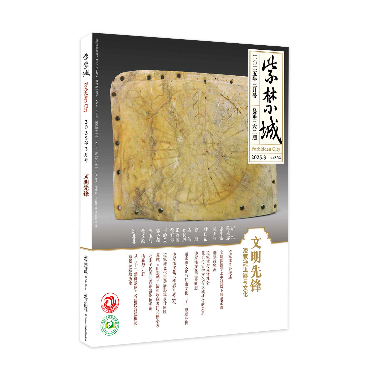 紫禁城杂志2025年3月号 文明先锋 凌家滩玉器与文化  艺术收藏杂志 刊物 故宫出版社官方旗舰店 纸上故宫