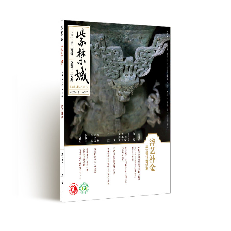 紫禁城杂志2022年3月号 淬艺补金 故宫青铜器修复 故宫博物院出版社旗舰店 纸上故宫