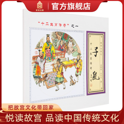 十二生肖传奇之一 子鼠 中国原创故事连环画 中英文儿童读物 故宫博物院官方旗舰店 纸上故宫