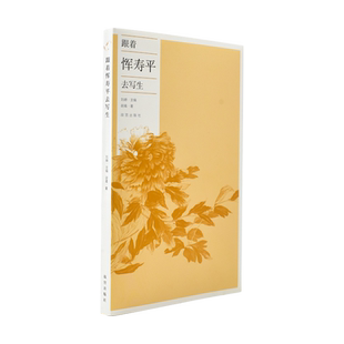 跟着恽寿平去写生 谢青著 深入解读 追寻恽南田的足迹 感受艺术之美 故宫博物院出版旗舰店 纸上故宫