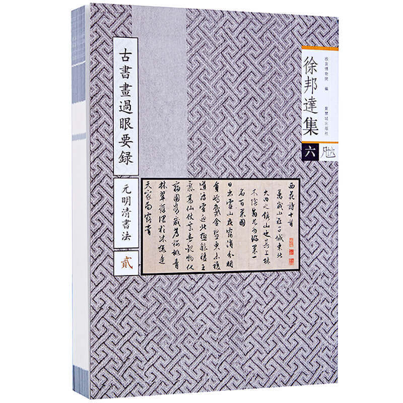徐邦达集六 古书画过眼要录.元明清书法：2 书法字画 繁体竖版 收藏鉴赏 故宫出版社书籍 纸上故宫