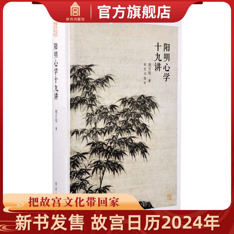 阳明心学十九讲 周月亮著 现代阳明书院创始人 以更贴近现代人方式 另辟蹊径解读王阳明的成长 求学 为官 为师的心学路程 纸上故宫属于什么档次？