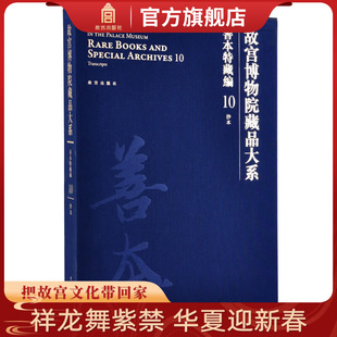 故宫出版 纸上故宫 明清抄本 艺术学术研究 社书籍 故宫博物院藏品大系 收藏鉴赏 善本特藏编