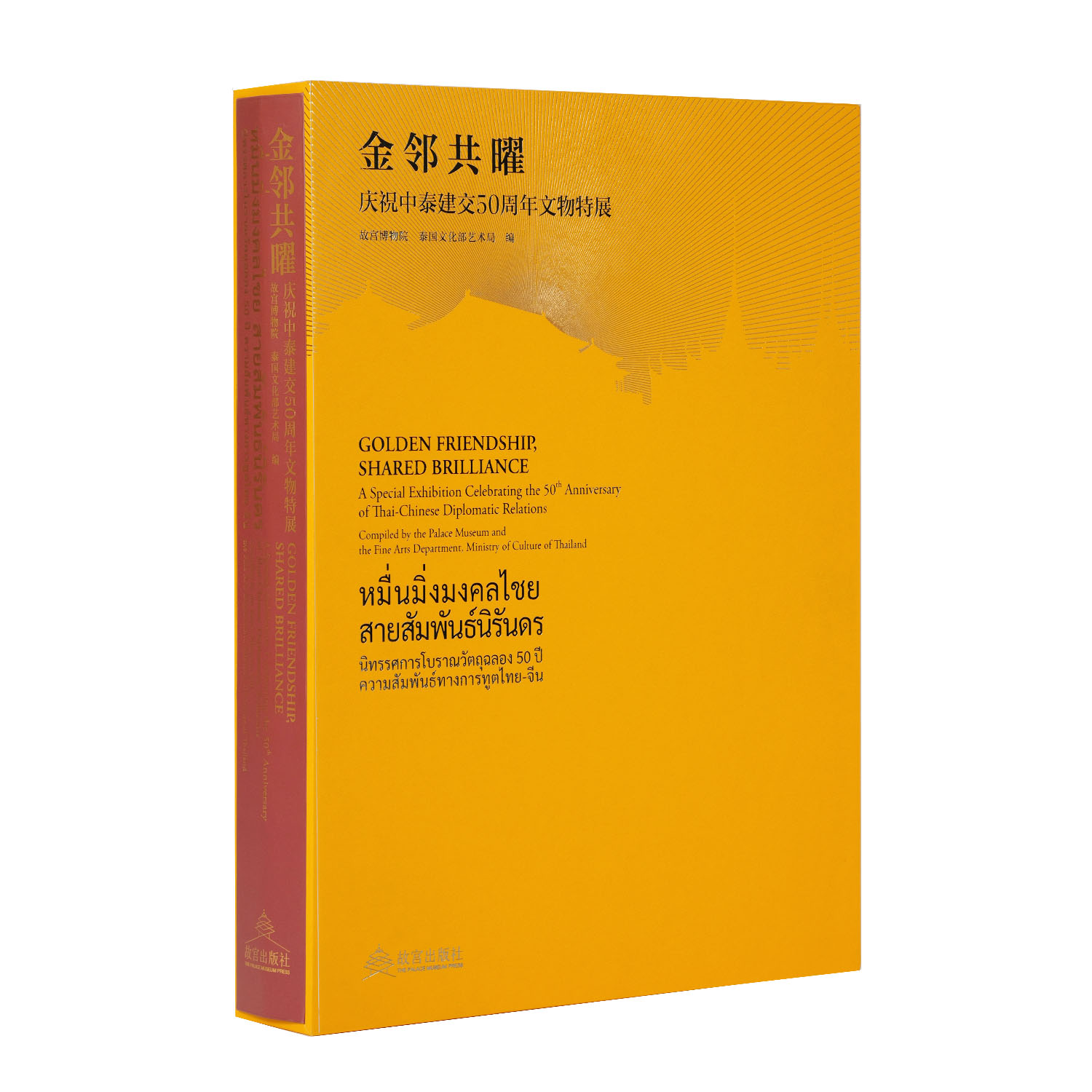 新书 金邻共曜&mdash;&mdash;庆祝中泰建交50周年文物展 文物鉴赏书籍 收藏品展览专业指南 故宫出版社官方旗舰店正版