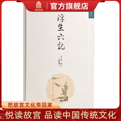 浮生六记沈復明清美文