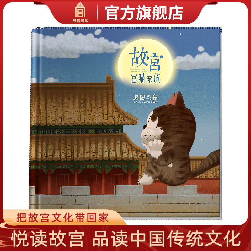 故宫宫喵家族 月圆之夜(单册) 儿童立体书绘本 儿童读物 故宫博物院出版旗舰店 纸上故宫