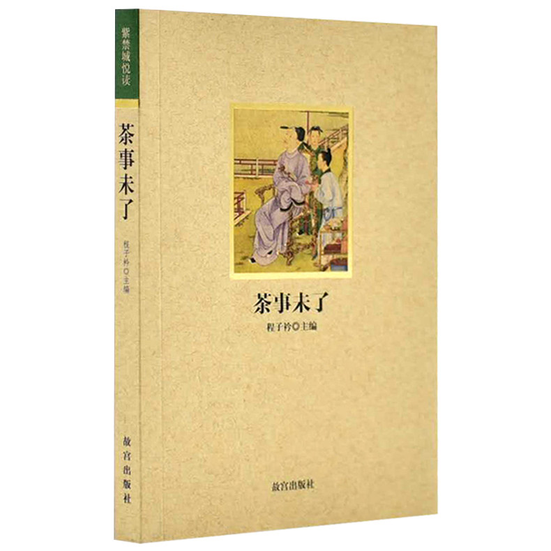 茶事未了 紫禁城悦读系列第二辑 龙团与凤饼 程子衿主编 讲述茶的来源 历史文化以及茶具的制造 纸上故宫