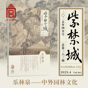 紫禁城杂志2025年4月号 乐林泉 中外园林文化 刊物 故宫博物院出版社旗舰店