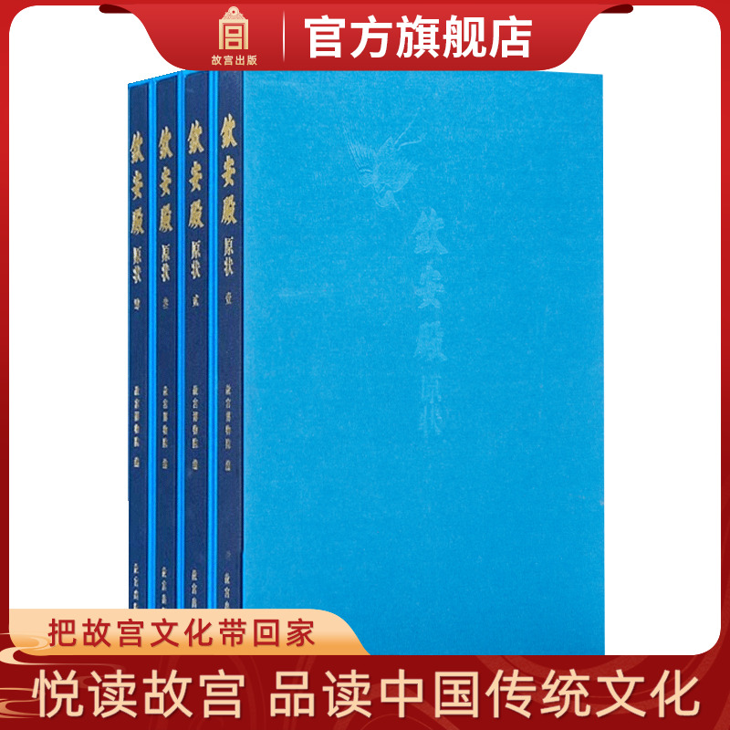 【套装4册】钦安殿原状 精装 了解钦安殿原状及其精美的文物 认识原状背后的历史与文化 故宫博物院出版旗舰店 纸上故宫