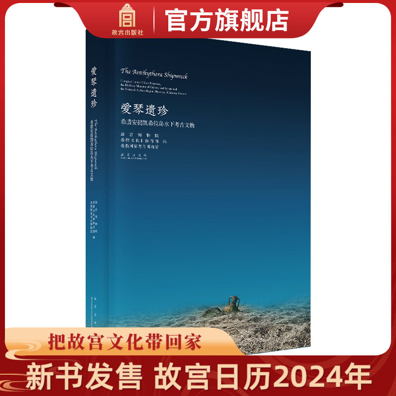 【展览图录】爱琴遗珍 希腊安提凯希拉岛水下考古文物 展览书籍 故宫博物院出版旗舰店 纸上故宫怎么样,好用不?