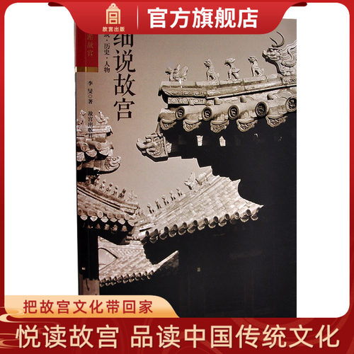 细说故宫建筑历史人物