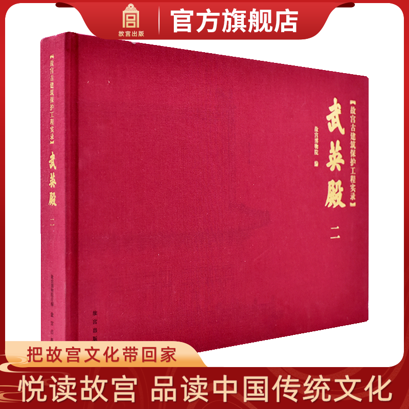 故宫古建筑保护工程实录 武英殿二 武英殿的历史 故宫博物院出版社旗舰店书籍 收藏鉴赏 纸上故宫