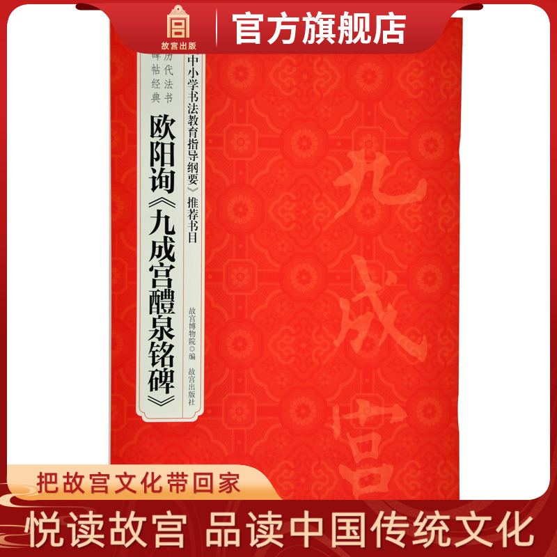故宫自营 正版书籍 书法碑帖
