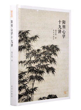 阳明心学十九讲 周月亮著 现代阳明书院创始人 以更贴近现代人方式 另辟蹊径解读王阳明的成长 求学 为官 为师的心学路程 纸上故宫