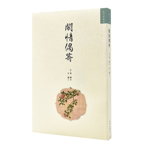 闲情偶寄 明清美文 繁体竖版 故宫出版社旗舰店 纸上故宫