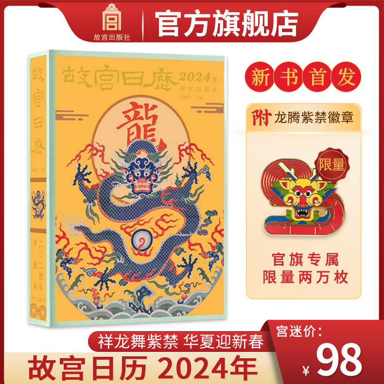 【新书首发 徽章版】故宫日历2024年 祥龙舞紫禁 华夏迎新春 限量龙年徽章 先到先得 故宫博物院出版旗舰店 纸上故宫怎么样,好用不?