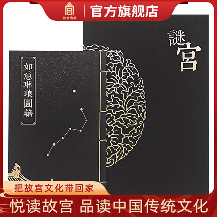 谜宫 如意琳琅图籍 故宫烧脑解谜游戏书 随书附18件玄机附件 故宫博物院官方旗舰店 纸上故宫