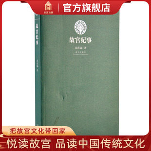 那些事儿 故宫 故宫博物院出版 旗舰店书籍 纸上故宫 郑欣淼故宫系列 收藏鉴赏 故宫纪事
