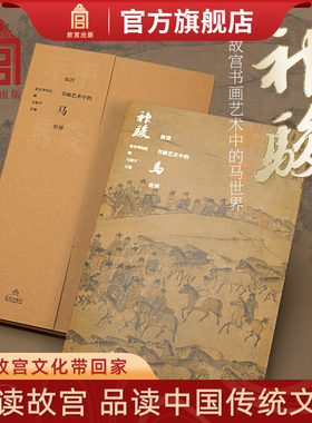 神骏故宫书画艺术中的马世界 故宫出版社 中国历代名家画马名画艺术画册 刊物 故宫博物院出版社旗舰店