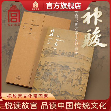 神骏故宫书画艺术中的马世界 故宫出版社 中国历代名家画马名画艺术画册 刊物 故宫博物院出版社旗舰店