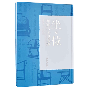坐位—中国古坐具艺术 中华世纪坛“凿枘工巧·中国古坐具艺术展”展览图录 收录古代家具128件 从皇家宝座到民间用具 纸上故宫