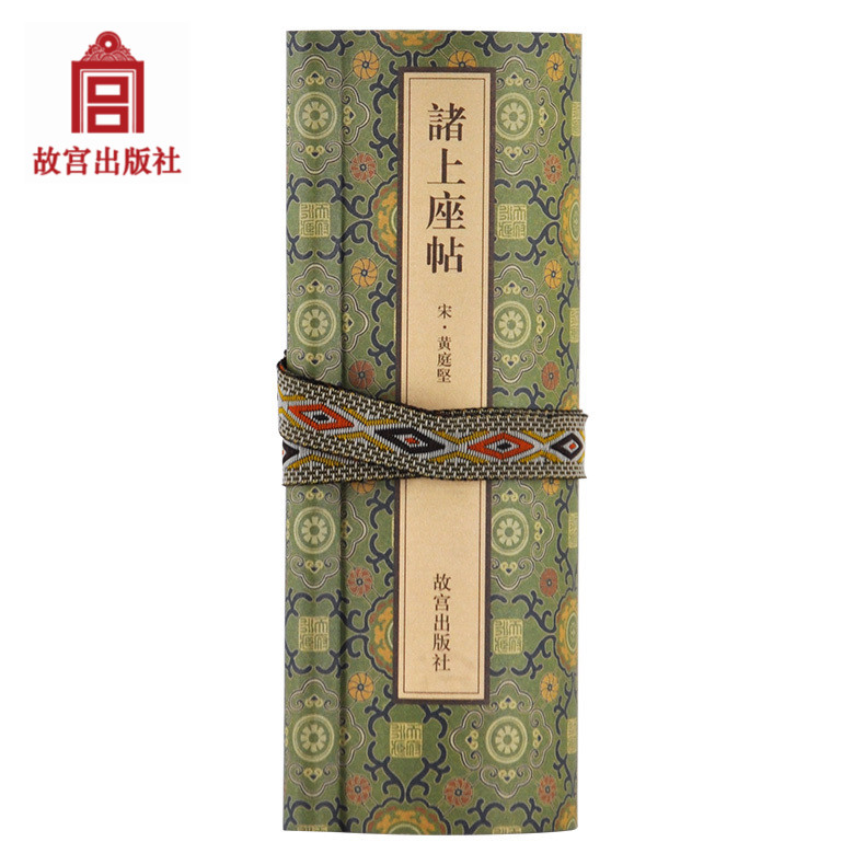 宋 黄庭坚诸上座帖 手卷 故宫博物院出版社旗舰店书籍 收藏鉴赏
