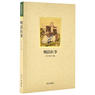 明清医事 紫禁城悦读系列第二辑 中国古代医学科普知识 故宫博物院出版旗舰店书籍 文化读物 纸上故宫