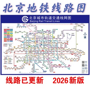 2026新版 北京地铁换乘线路图海报轨道上海交通出行挂图规划图定制
